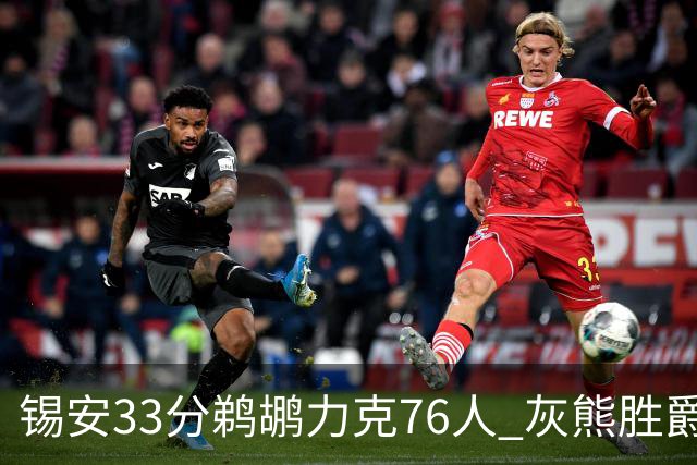 锡安33分鹈鹕力克76人 灰熊胜爵士终结4连败