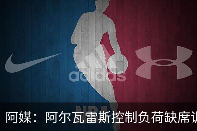 阿媒：阿尔瓦雷斯控制负荷缺席训练 以保护左脚踝
