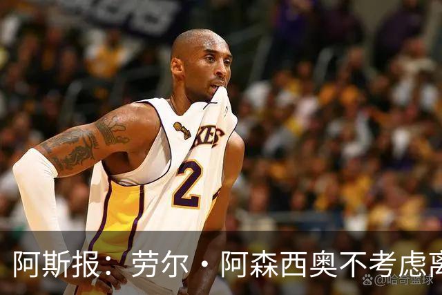 阿斯报：劳尔·阿森西奥不考虑离开皇马，他希望为自己的位置而战