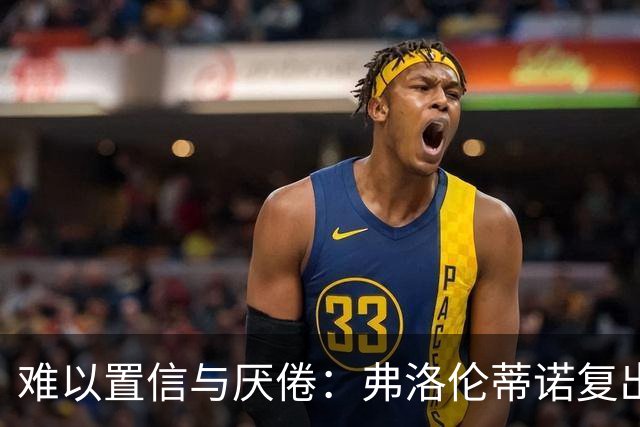 难以置信与厌倦：弗洛伦蒂诺复出与穆里尼奥回归，对巴塞罗那与西甲意味着什么