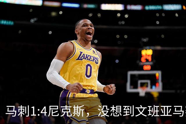 马刺1:4尼克斯，没想到文班亚马赛后表漏心声，要离队？