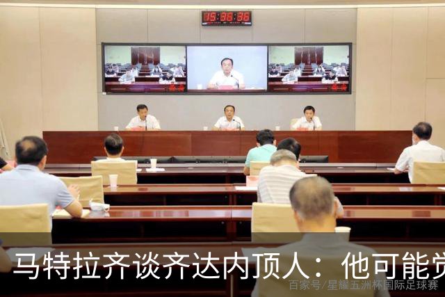 马特拉齐谈齐达内顶人：他可能觉得他比我强 我只是回应挑衅