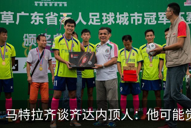 马特拉齐谈齐达内顶人：他可能觉得他比我强 我只是回应挑衅