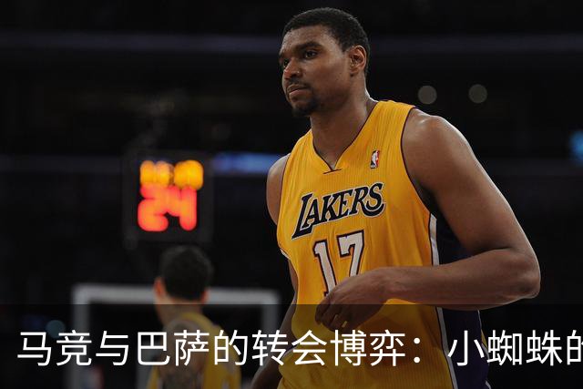 马竞与巴萨的转会博弈：小蜘蛛的去留悬念与社媒风波
