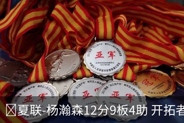 🏀夏联-杨瀚森12分9板4助 开拓者惜败太阳 马卢阿奇19+11