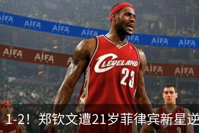 1-2！郑钦文遭21岁菲律宾新星逆转 华盛顿站首轮出局 连丢7局崩盘