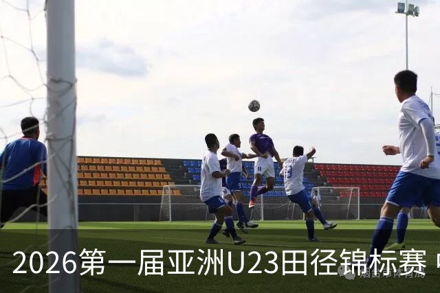 2026第一届亚洲U23田径锦标赛 中国队收获2金1银