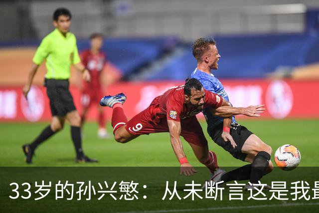 33岁的孙兴慜：从未断言这是我最后一届世界杯