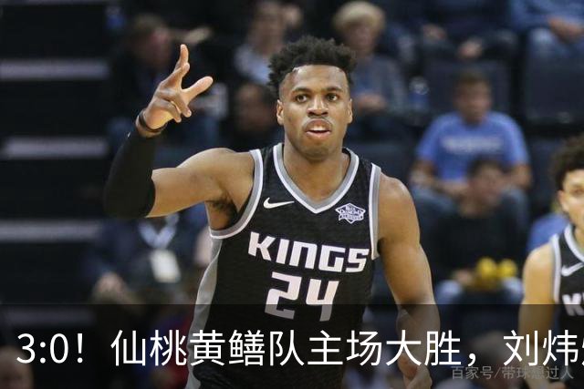 3:0！仙桃黄鳝队主场大胜，刘炜烨上演帽子戏法