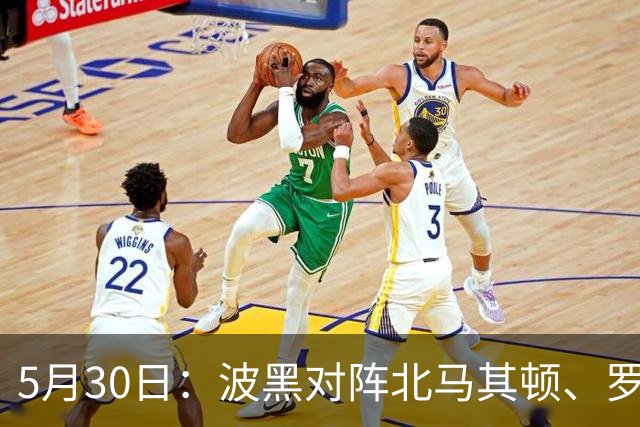 5月30日：波黑对阵北马其顿、罗森博格对阵博德闪耀