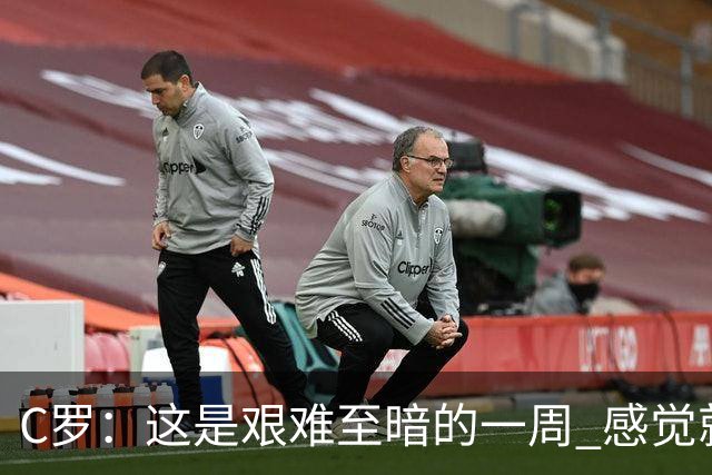 C罗：这是艰难至暗的一周 感觉就像是我已经退役了一样