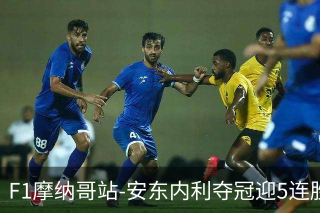 F1摩纳哥站-安东内利夺冠迎5连胜 维斯塔潘诺里斯乐扣退赛