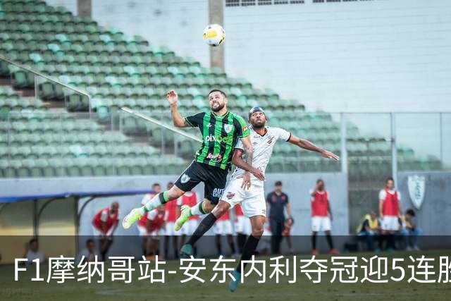 F1摩纳哥站-安东内利夺冠迎5连胜 维斯塔潘诺里斯乐扣退赛
