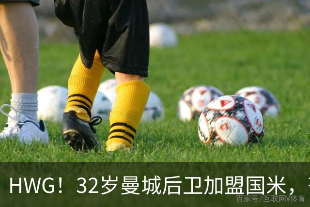 HWG！32岁曼城后卫加盟国米，齐沃迎来可靠的后防助力