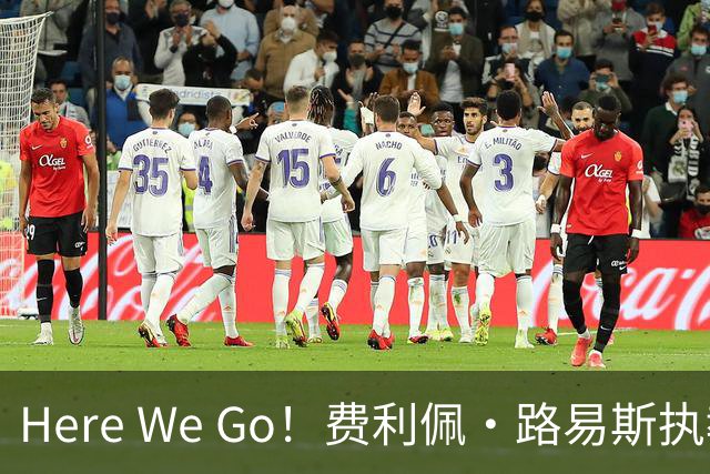 Here We Go！费利佩·路易斯执教摩纳哥，开启新篇章