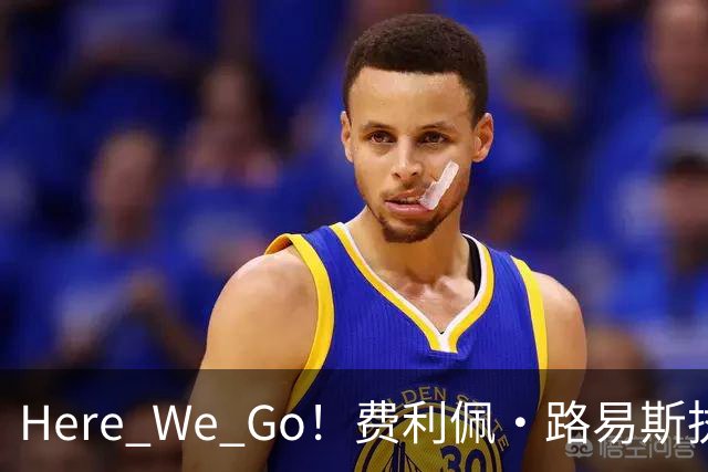 Here We Go！费利佩·路易斯执教摩纳哥，开启新篇章