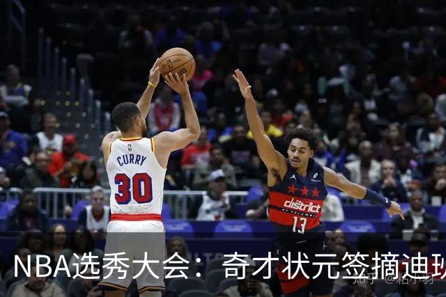 NBA选秀大会：奇才状元签摘迪班萨 皮特森榜眼