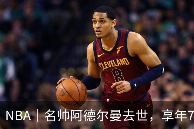 NBA｜名帅阿德尔曼去世，享年79岁：曾执教姚明，率火箭打出22连胜