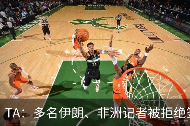 TA：多名伊朗、非洲记者被拒绝签证，国际体育记者协会致信FIFA